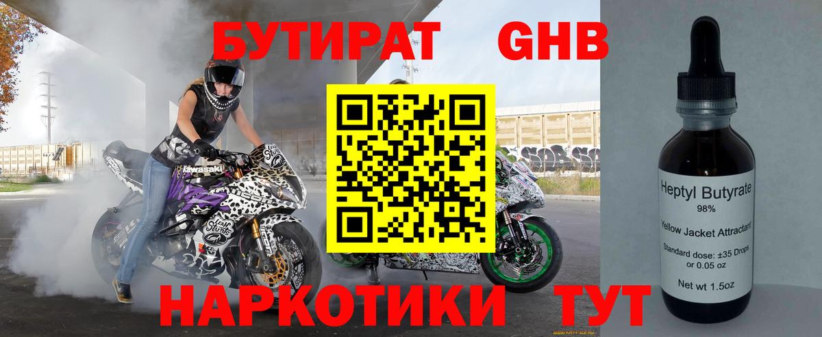 Щёлково  БУТИРАТ бутандиол  БУТИРАТ  Вход с VPN 