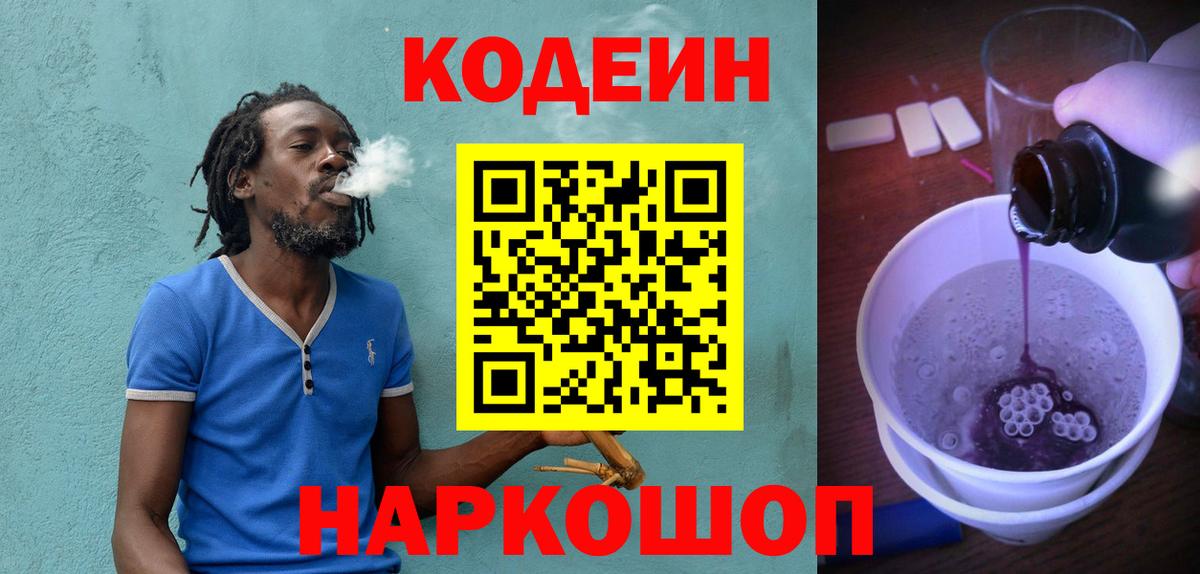 Щёлково  Кодеиновый сироп Lean Purple Drank  Вход с VPN 